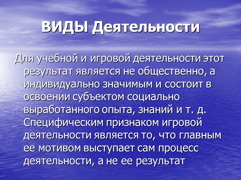 ВИДЫ Деятельности Для учебной и игровой деятельности этот результат является не общественно, а индивидуально ВИДЫ Деятельности Для учебной и игровой деятельности этот результат является не общественно, а индивидуально